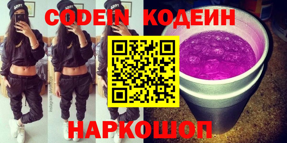 Codein Purple Drank Калуга
