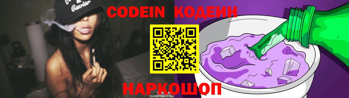 Кодеин Purple Drank  Вход с VPN  Codein напиток Lean (лин)  Калуга 